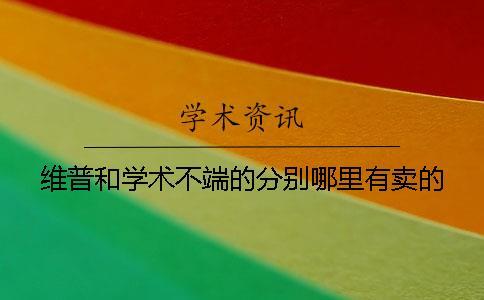 維普和學(xué)術(shù)不端的分別哪里有賣的？