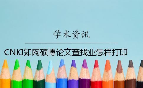 CNKI學(xué)術(shù)碩博論文查找業(yè)怎樣打印