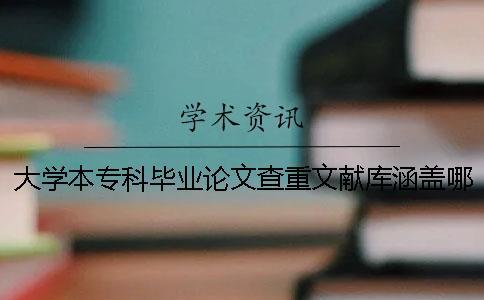 大學(xué)本專科畢業(yè)論文查重文獻(xiàn)庫(kù)涵蓋哪些