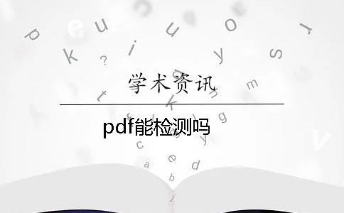 pdf能檢測嗎？