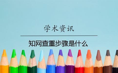 學(xué)術(shù)查重步驟是什么？