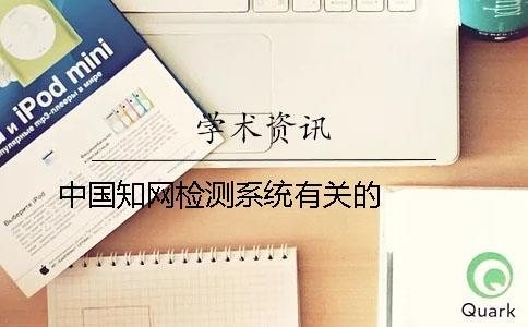 中國(guó)學(xué)術(shù)檢測(cè)系統(tǒng)有關(guān)的   
