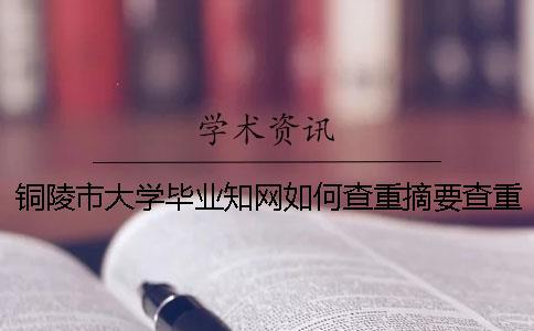 銅陵市大學畢業(yè)學術(shù)如何查重？摘要查重嗎？