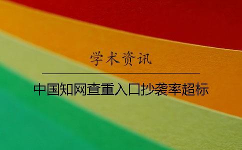 中國學術查重入口抄襲率超標