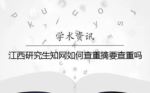 江西研究生學術如何查重？摘要查重嗎？