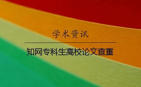 學術?？粕咝Ｕ撐牟橹? /></p></p><p></p><p>“大學生論文抄襲檢測系統”引（簡稱PMLC）由清華同方學術自主開發。大學生論文抄襲檢測系統”（簡稱PMLC）2010年8月“正式發布，它將全面應用于高等院校的日常教學，幫助高校檢查學生論文、作業中是否存在抄襲剽竊行為,系統檢測文獻庫如下：</p><p>（一）中國學術期刊網絡出版總庫</p><p>（二）中國博士學位論文全文數據庫/中國優秀碩士學位論文全文數據庫</p><p>（三）中國重要會議論文全文數據庫</p><p>（四）中國重要報紙全文數據庫</p><p>（五）中國專利全文數據庫</p><p>（六）大學生論文聯合比對庫</p><p>（七）互聯網資源(包含貼吧等論壇資源)</p><p>（八）英文數據庫(涵蓋期刊、博碩、會議的英文數據以及德國Springer、英國Taylor&Francis期刊數據庫等)</p><p>（九）港澳臺學術文獻庫</p><p>（十）優先出版文獻庫</p><p>（十一）互聯網文檔資源</p><p>（十二）圖書資源</p><p>（十三）源代碼庫</p><p>（十四）CNKI大成編客-原創作品庫</p><p>（十五）個人比對庫</p><p>今天小編就來給大家重點介紹一下《中國學術期刊網絡出版總庫》。中國學術期刊網絡出版總庫是由清華大學學術期刊電子雜志社和清華同方學術技術有限公司承擔的《中國學術期刊網絡出版總庫》，是國家“十一五”重大網絡出版工程《中國學術文獻網絡出版總庫》的最重要組成部分，其“雛形”是清華大學于1995年創辦的《中國學術期刊(光盤版)》和在1999年全文上網的《中國學術期刊全文數據庫》。經過十余年的發展，今天的《中國學術期刊網絡出版總庫》已經脫胎換骨，截至2006年9月30日，已收錄期刊總數7556種，其中學術類期刊6624種，核心期刊、重要評價性數據庫來源期刊收全率為99%，文獻收全率為99.9%，總文獻量達2100多萬篇。目前，其網絡出版時間相對各刊物紙制出版時間滯后平均不超過兩個月，日均新增文獻逾萬篇。</p><p>尾段-5<br /><br /><br /><h3 style=