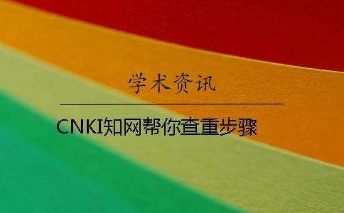 CNKI學(xué)術(shù)幫你查重步驟