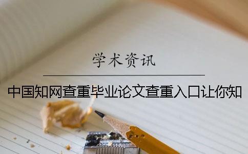 中國(guó)學(xué)術(shù)查重畢業(yè)論文查重入口讓你知道你選擇查重的優(yōu)勢(shì)重點(diǎn)有哪些？
