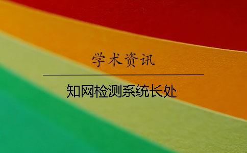 學術檢測系統長處