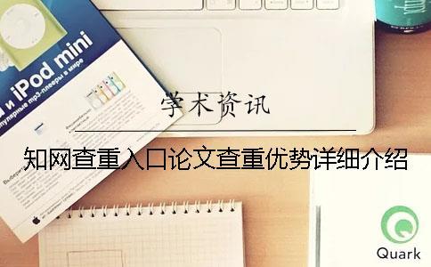 學術查重入口論文查重優勢詳細介紹