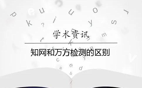 學(xué)術(shù)和萬方檢測的區(qū)別