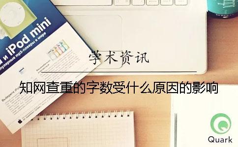 學術查重的字數受什么原因的影響？