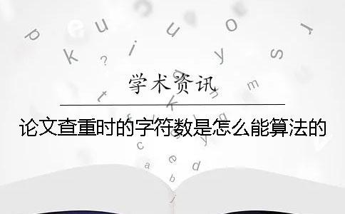 論文查重時的字符數是怎么能算法的？