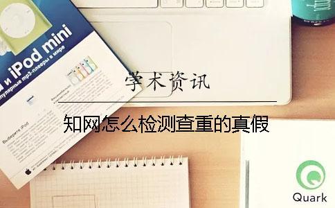 學(xué)術(shù)怎么檢測(cè)查重的真假