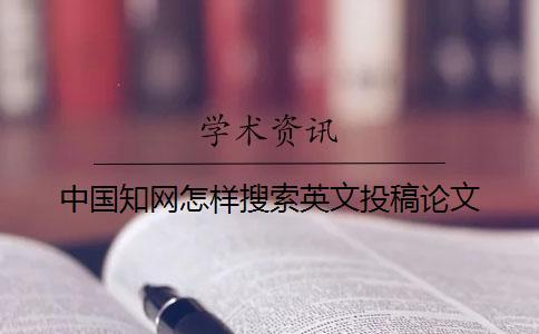 中國學術怎樣搜索英文投稿論文