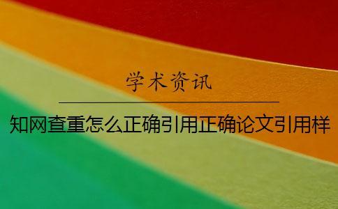 學術(shù)查重怎么正確引用？正確論文引用樣式到底是怎么回事？
