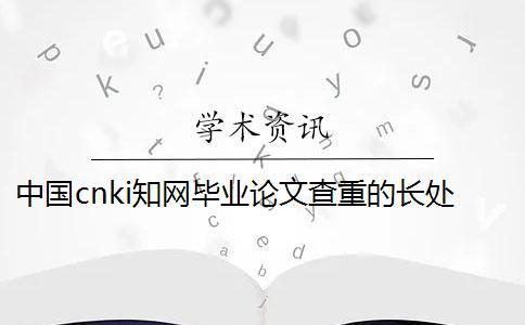中國cnki學術畢業論文查重的長處哪兒？