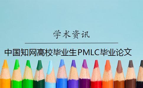 中國(guó)學(xué)術(shù)高校畢業(yè)生PMLC畢業(yè)論文查重檢測(cè)系統(tǒng)入口