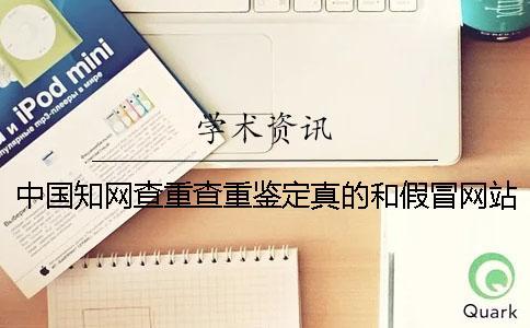 中國學術查重查重鑒定真的和假冒網(wǎng)站