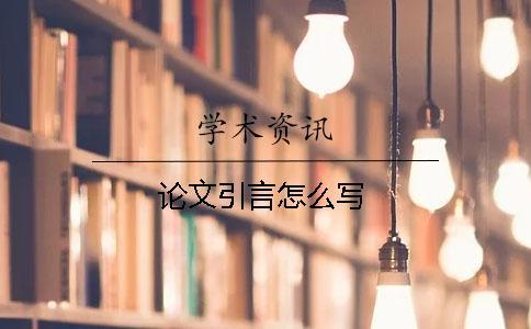 論文引言怎么寫(xiě)