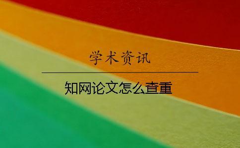 學術論文怎么查重