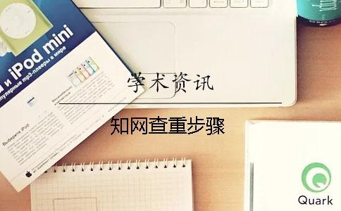 學術查重步驟