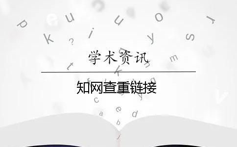 學術查重鏈接
