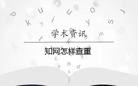 學(xué)術(shù)怎樣查重