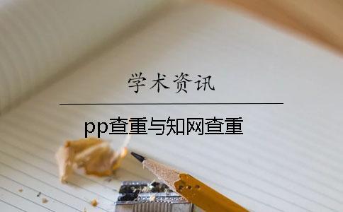 pp查重與學術查重