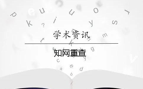 學術重查