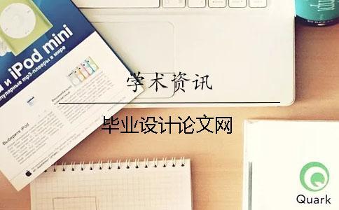 畢業(yè)設計論文網