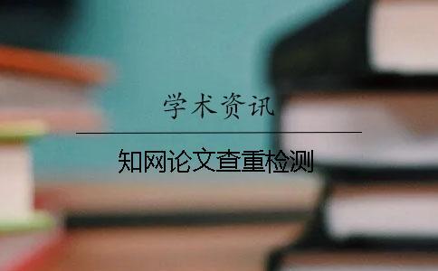 學(xué)術(shù)論文查重檢測
