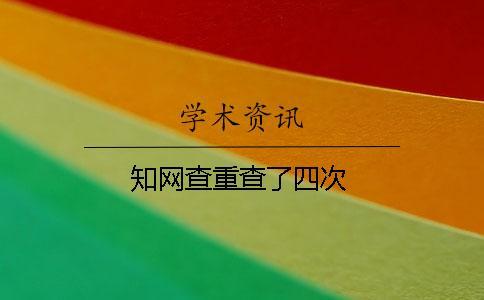 學術(shù)查重查了四次