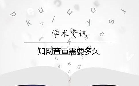 學術查重需要多久