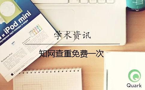 學術查重免費一次