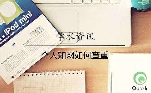 個人學術如何查重