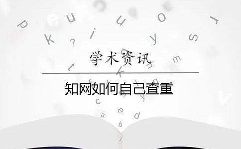 學(xué)術(shù)如何自己查重