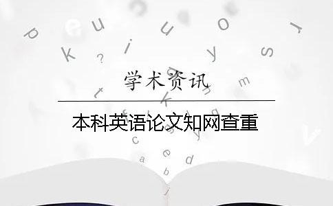 本科英語論文學(xué)術(shù)查重