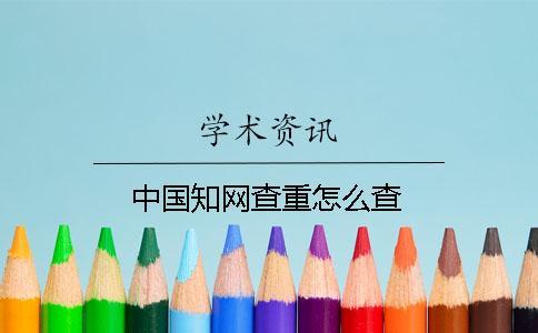 中國學術查重怎么查