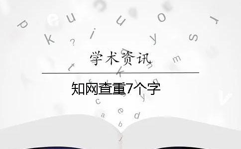 學術查重7個字