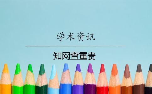 學術查重貴