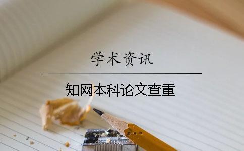 學(xué)術(shù)本科論文查重