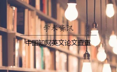 中國學術英文論文查重
