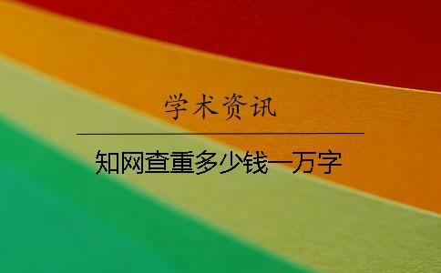 學術查重多少錢一萬字
