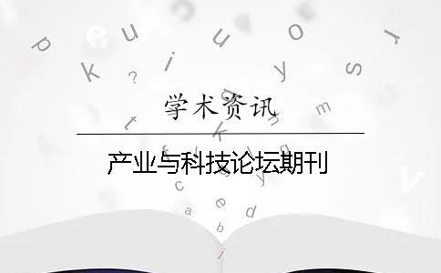 產業(yè)與科技論壇期刊