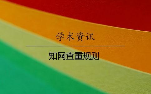 學術查重規則