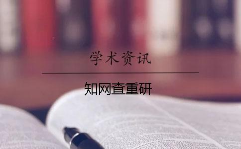 學術查重研