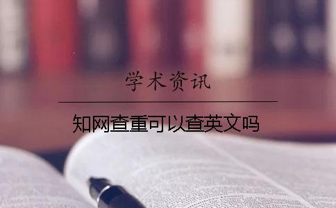 學(xué)術(shù)查重可以查英文嗎