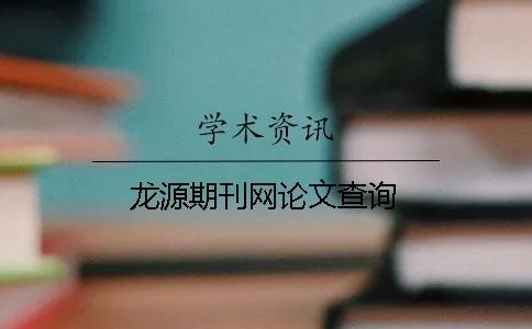龍?jiān)雌诳W(wǎng)論文查詢
