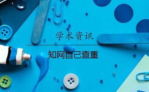 學(xué)術(shù)自己查重